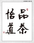 品茶