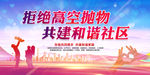 拒绝高空抛物