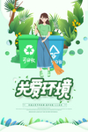 环保垃圾分类宣传海报
