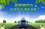 新能源汽车