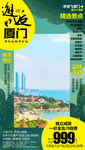 邂逅厦门 厦门旅游海报