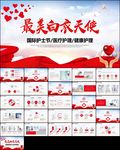 红色医疗国际护士节PPT
