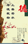 上善若厚德载物玄关梅花