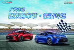 广汽丰田雷凌购车节
