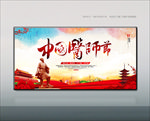 医师节
