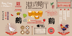 港式茶餐厅快餐烧腊店背景墙图片