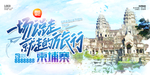 柬埔寨