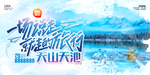 天山天池