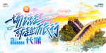 长城