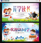 开学迎新