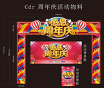 周年庆活动物料