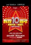 10周年庆