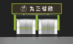 鸭脖门头效果图