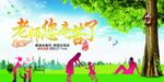 教师节