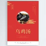 乌鸡汤