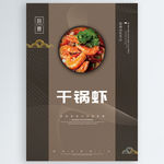 干锅虾