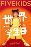 世界学生日节日海报