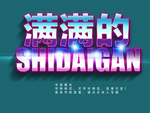 发光立体字
