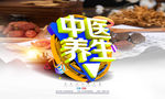 中医养生