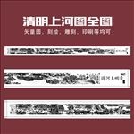 清明上河图