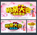 相亲大会
