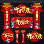 中秋节