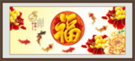 富贵吉祥图 福字