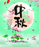 中秋