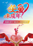 关爱未成年人