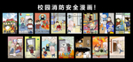 校园消防安全漫画
