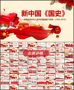 新中国--国史PPT