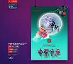 中秋海报