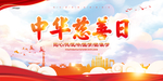 中华慈善日