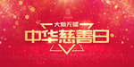 中华慈善日