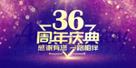 36周年庆