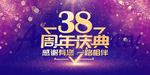 38周年庆