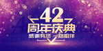 42周年庆