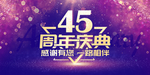 45周年庆