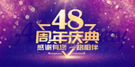 48周年庆