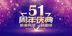 51周年庆
