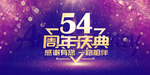 54周年庆