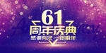 61周年庆