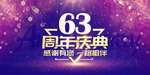 63周年庆