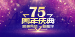 75周年