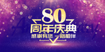 80周年