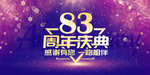 83周年