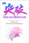 企业文化展板之团队突破挂画励志