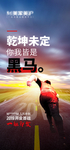 励志海报 黑马 奔跑 跑道