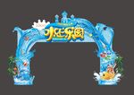 水上乐园拱门