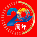 20周年